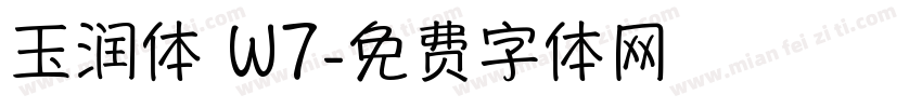 玉润体 W7字体转换